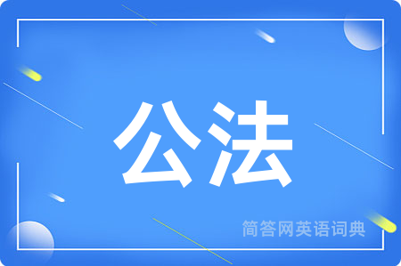 公法用英语怎么说,公法的英语翻译 公法