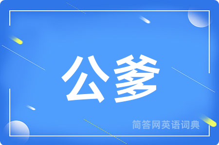公爹