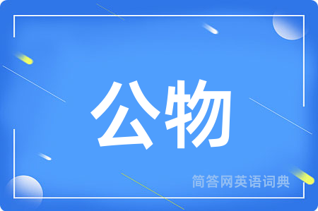 公物