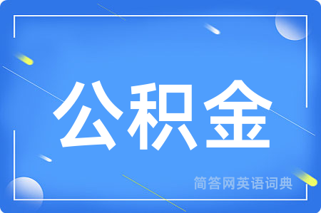 公积金