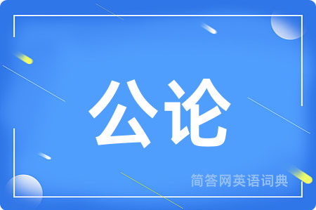 公论