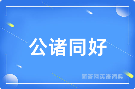 公诸同好