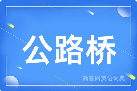 公路桥
