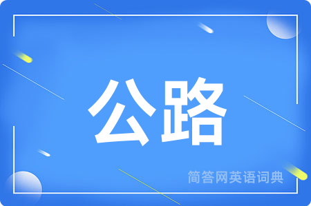 公路