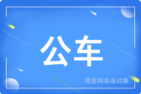 公车