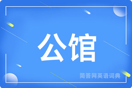 公馆