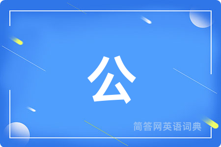公