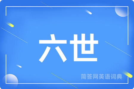 六世