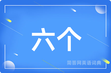 六个用英语怎么说,六个的英语翻译 六个