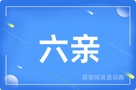 六亲