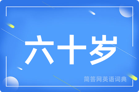 六十岁