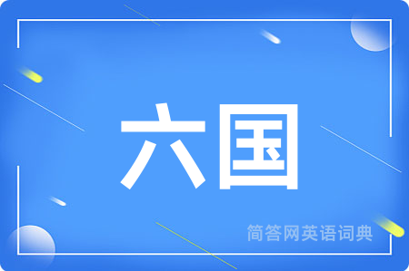 六国