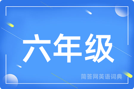 六年级用英语怎么说,六年级的英语翻译 六年级