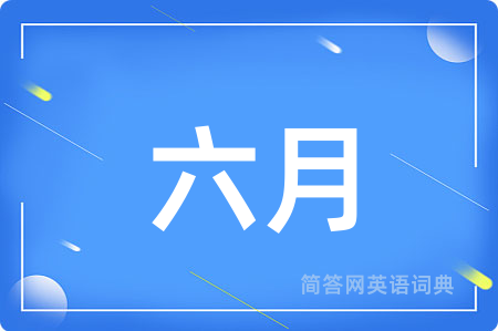 六月用英语怎么说,六月的英语翻译 六月
