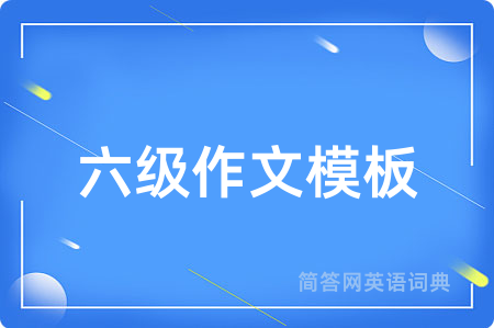 六级作文模板