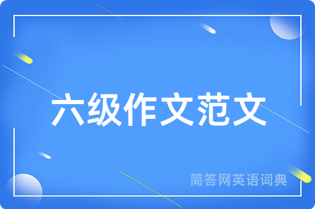 六级作文范文