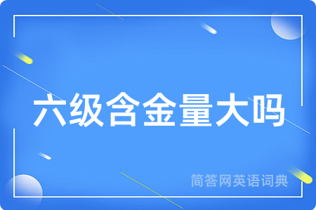 六级含金量大吗