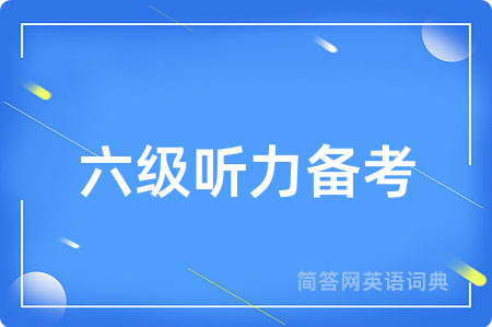 六级听力备考