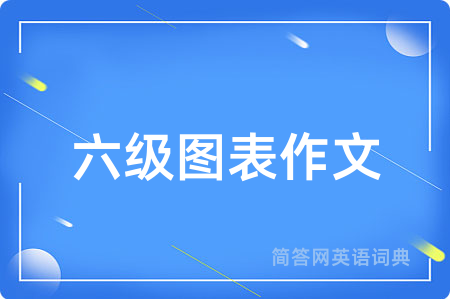 六级图表作文