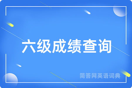 六级成绩查询