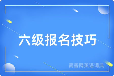 六级报名技巧