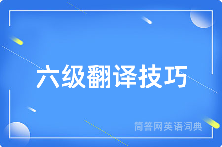 六级翻译技巧
