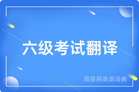六级考试翻译