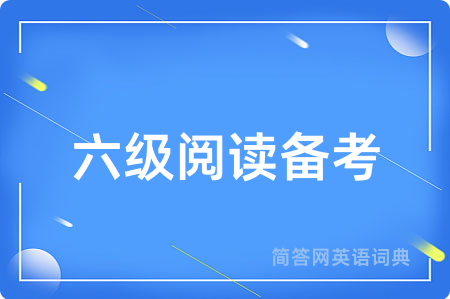 六级阅读备考
