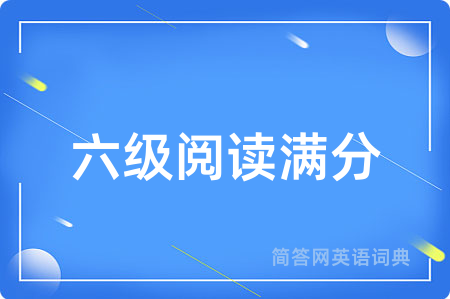 六级阅读满分