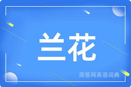 兰花
