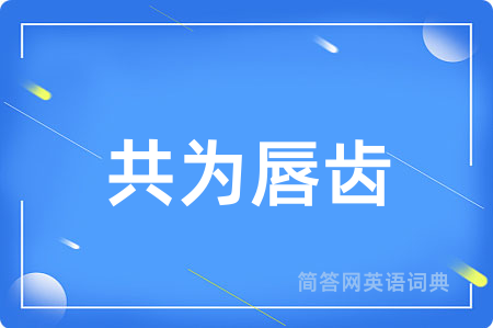 共为唇齿