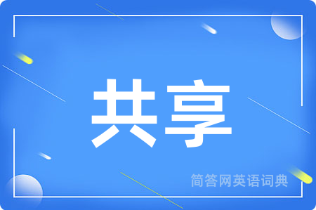 共享