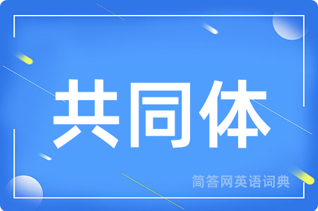 共同体