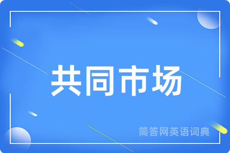 共同市场