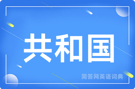 共和国