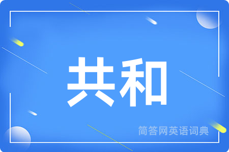 共和