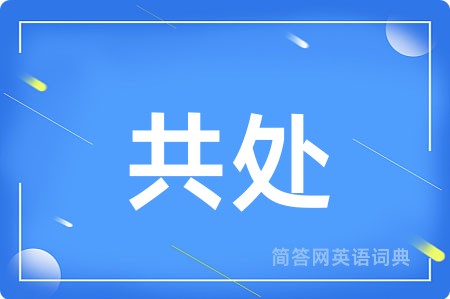 共处
