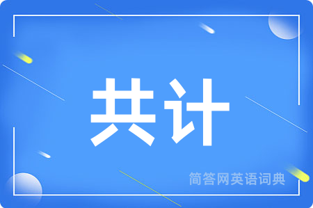共计用英语怎么说,共计的英语翻译 共计