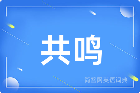 共鸣用英语怎么说,共鸣的英语翻译 共鸣