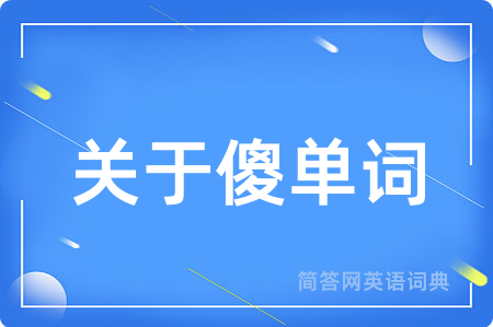 关于傻单词