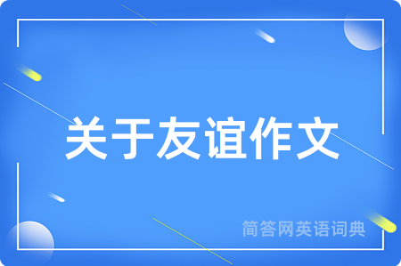 关于友谊作文