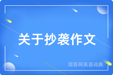 关于抄袭作文