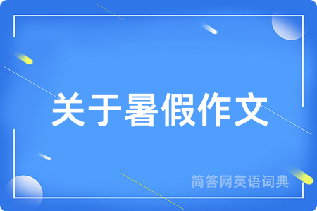 关于暑假作文