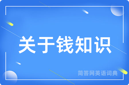 关于钱知识用英语怎么说,关于钱知识的英语翻译 关于钱知识