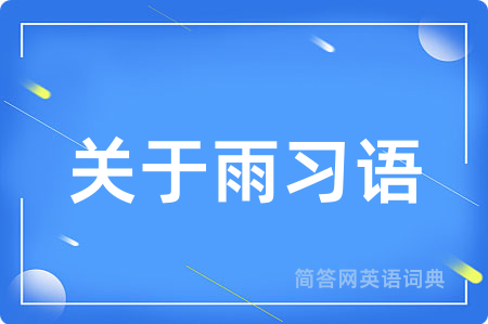 关于雨习语