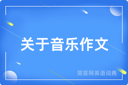 关于音乐作文