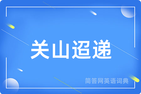 关山迢递