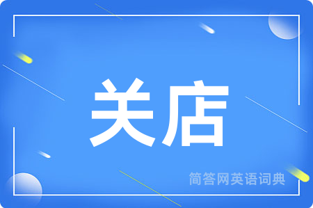 关店