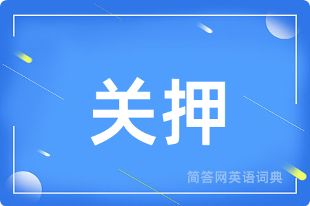 关押