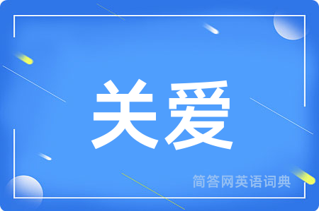 关爱用英语怎么说,关爱的英语翻译 关爱
